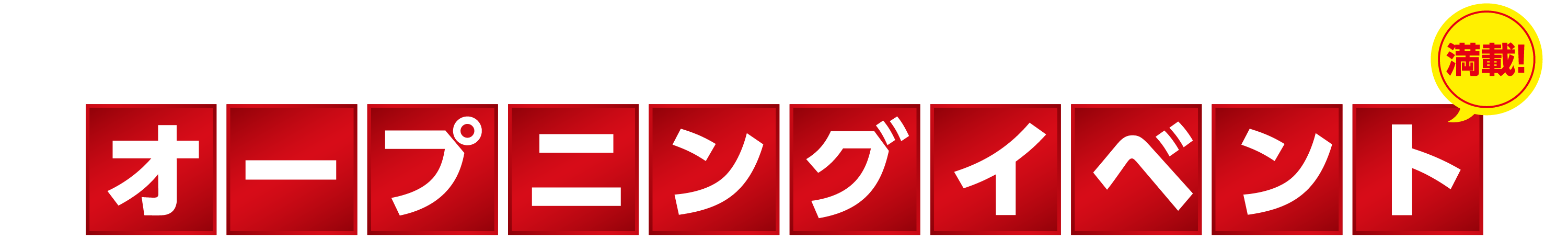 オープニングイベント満載！