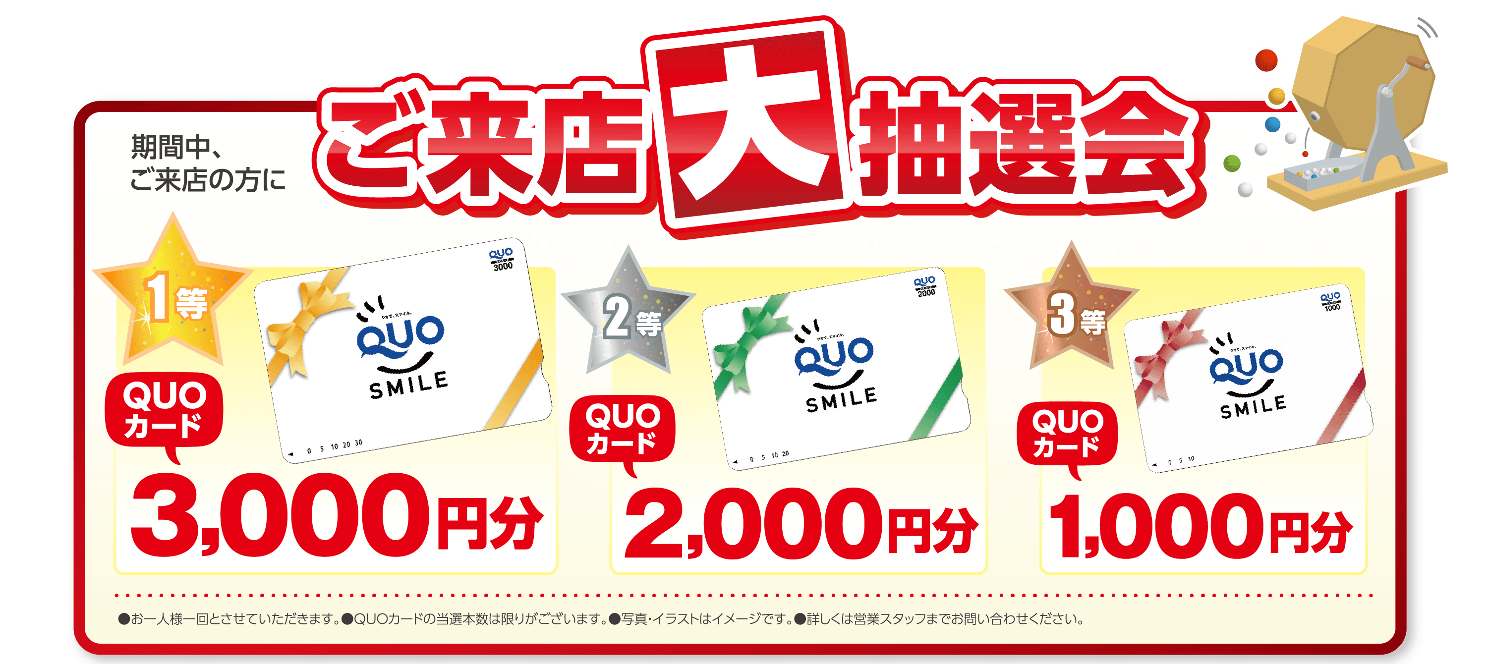ご来店大抽選会！