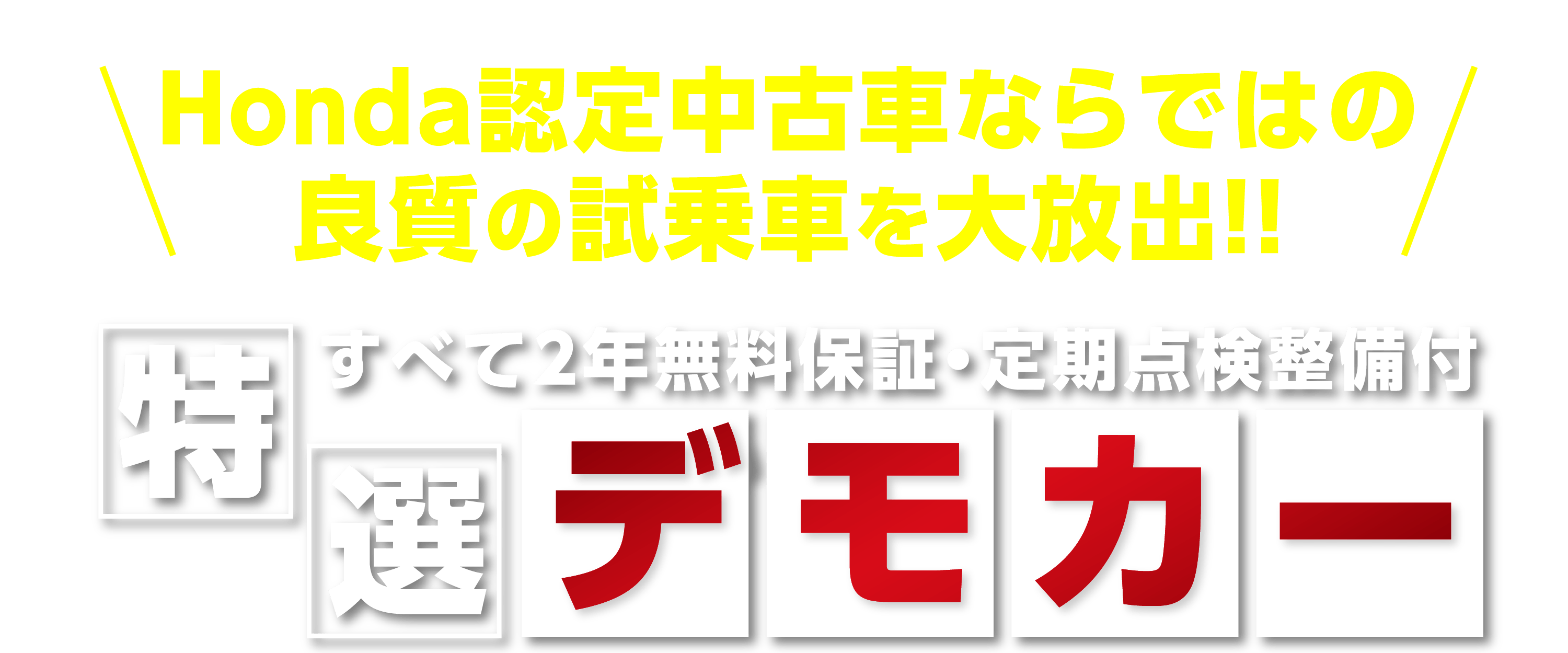 Honda認定中古車特選デモカー！