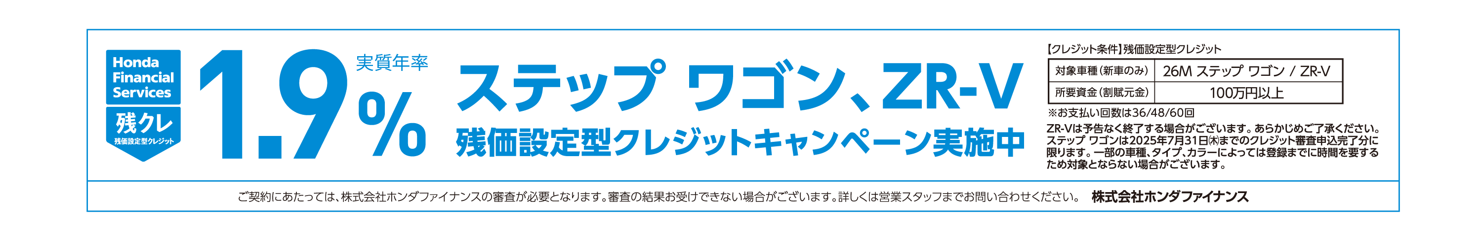 ステップワゴン、ZR-V 残クレ特別金利！