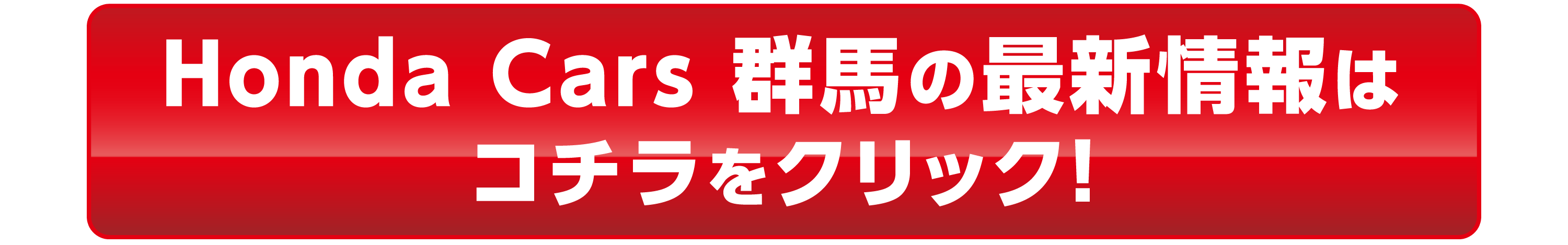 Honda Cars 群馬の最新情報はこちらをクリック！