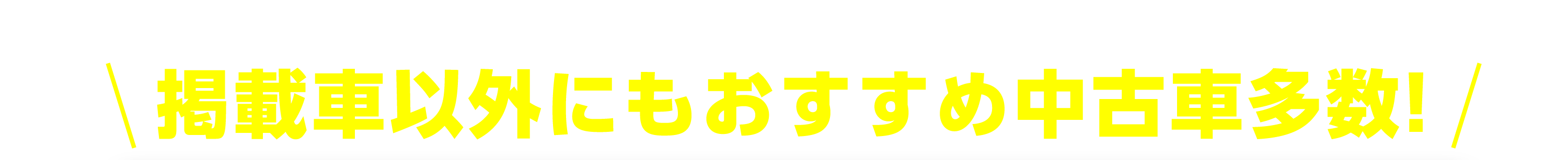 掲載車以外にもおすすめ中古車多数！
