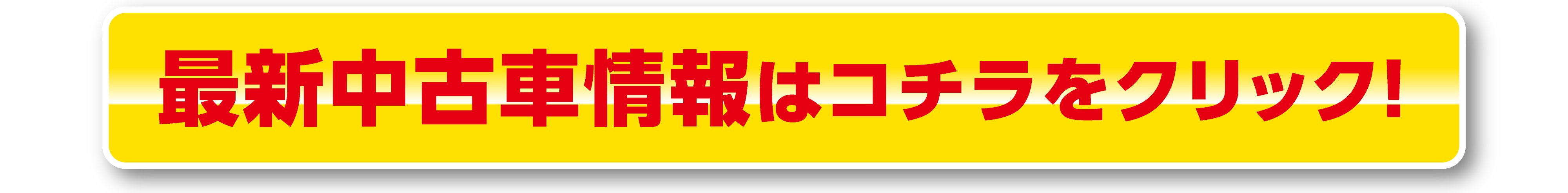 最新中古車情報はこちら！