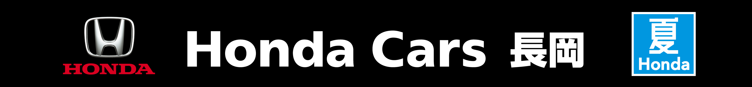 Honda Cars 長岡