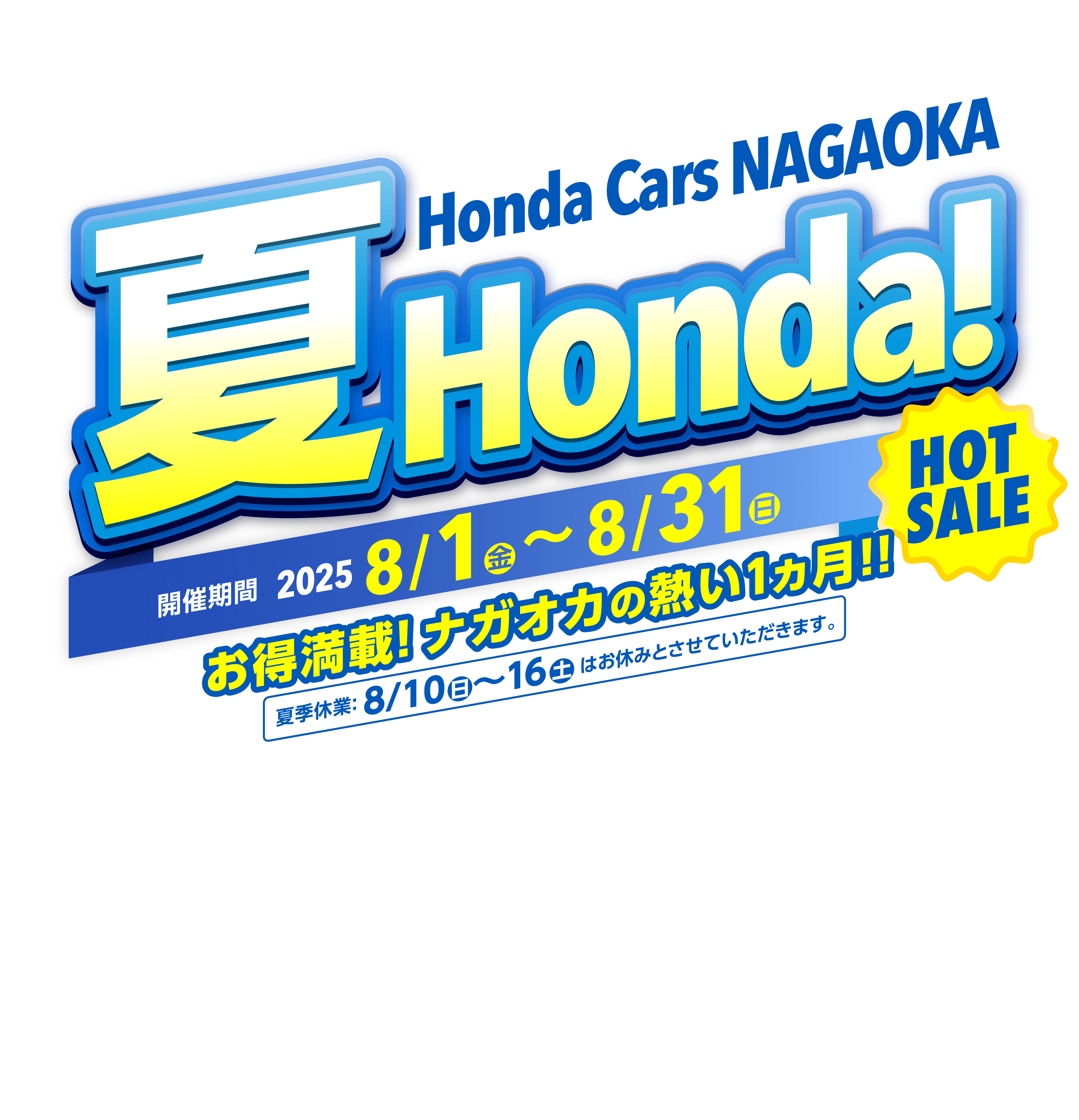 Honda Cars 長岡 夏Honda HOT SALE！