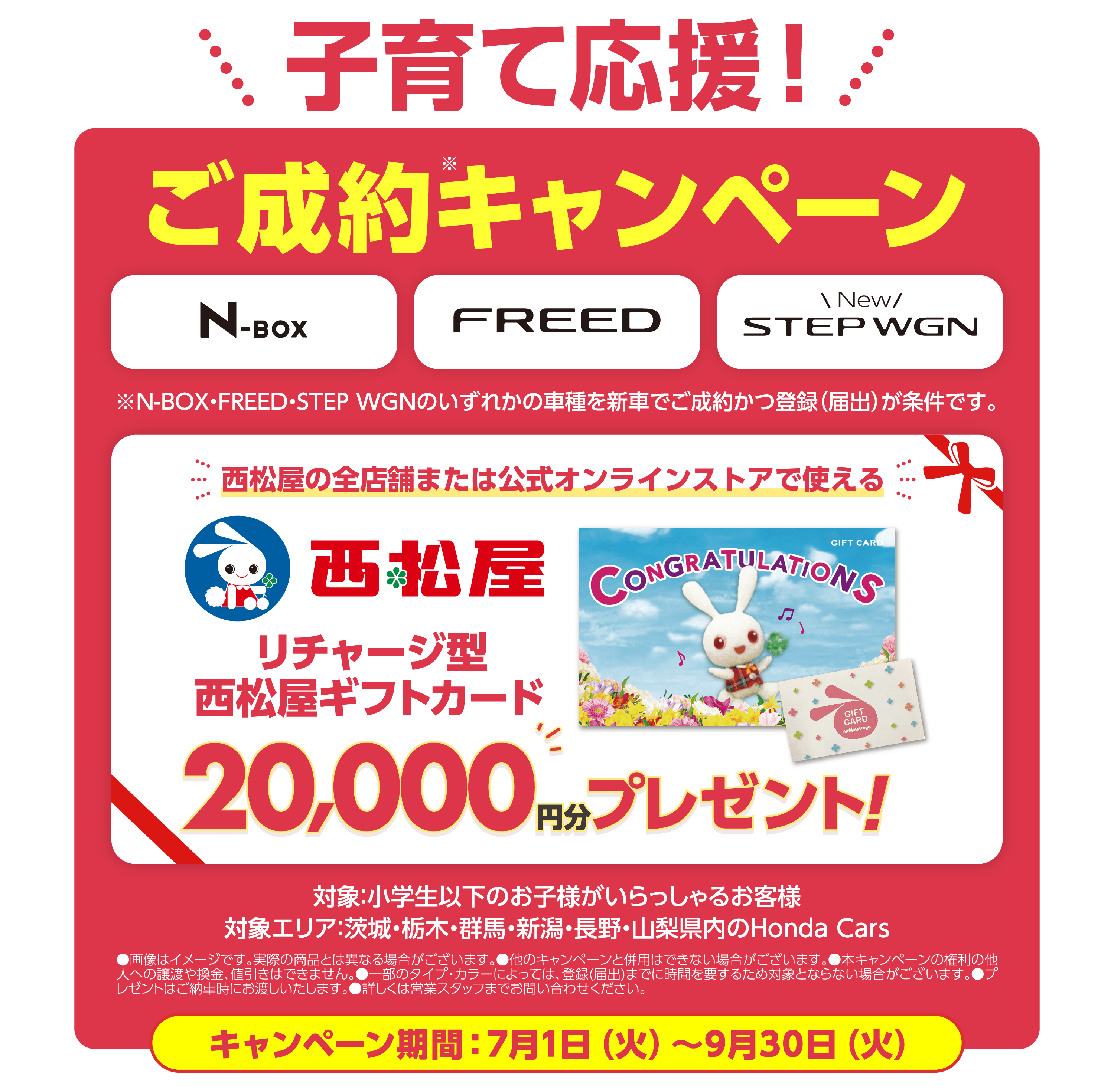 N-BOX、FREED、STEP WGNご成約キャンペーン