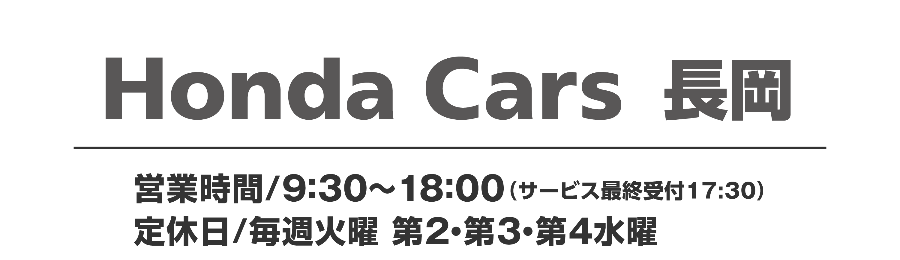 Honda Cars 長岡