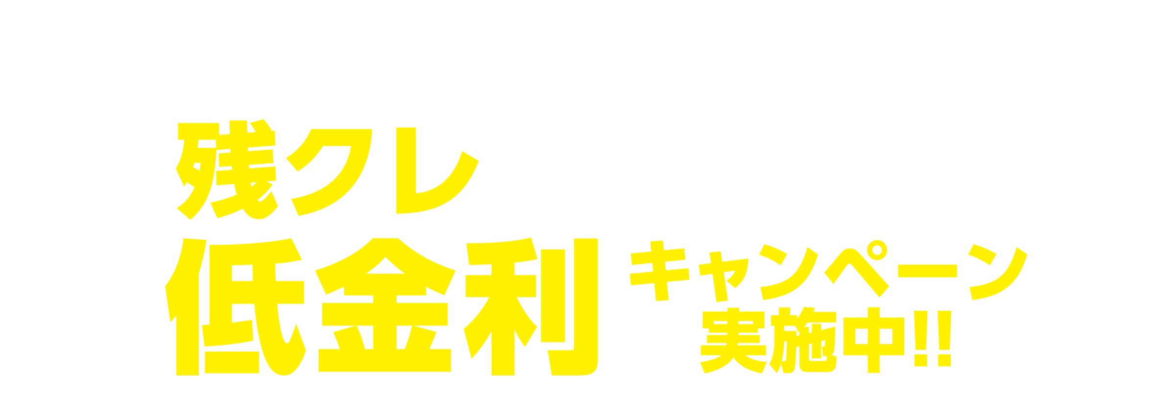 残クレ低金利キャンペーン！