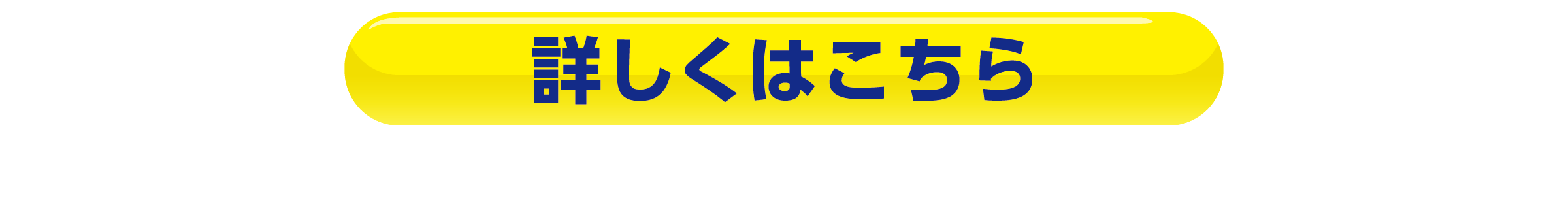 詳しくはこちら