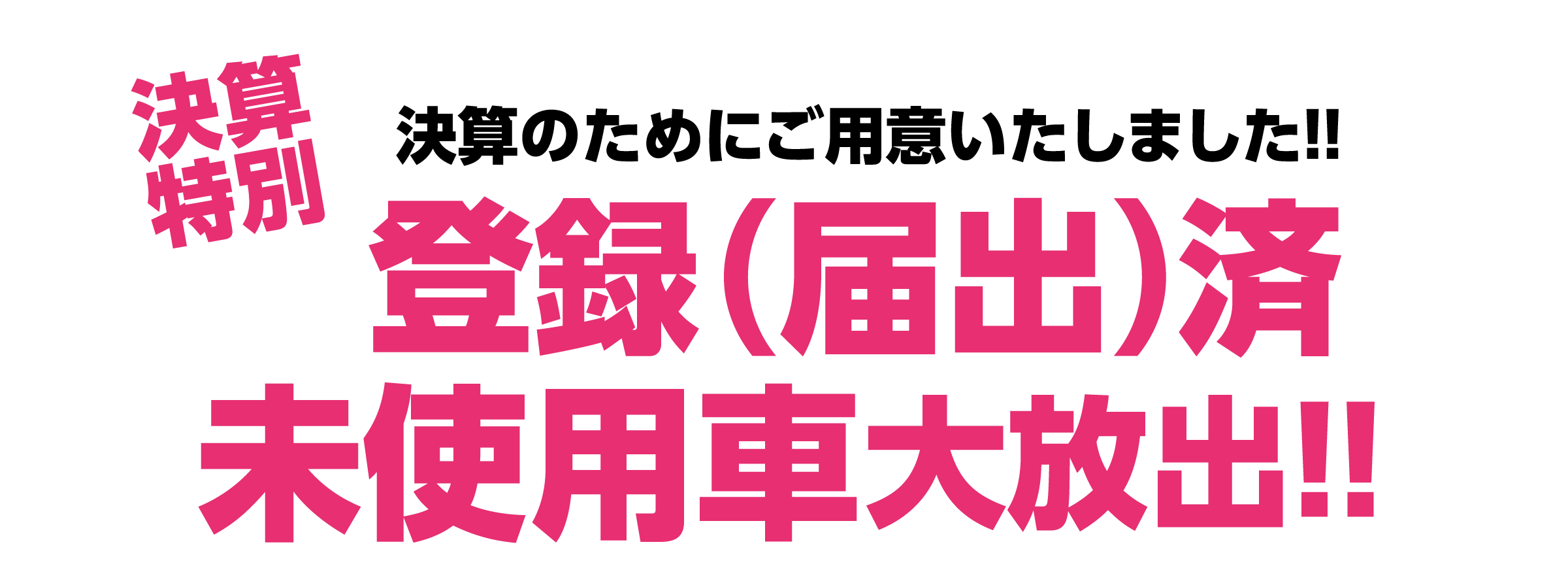 登録済未使用車大放出！