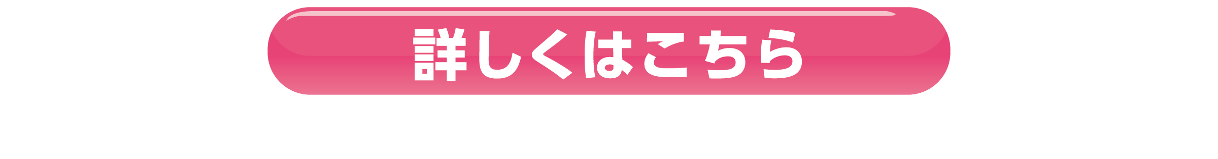 詳しくはこちら