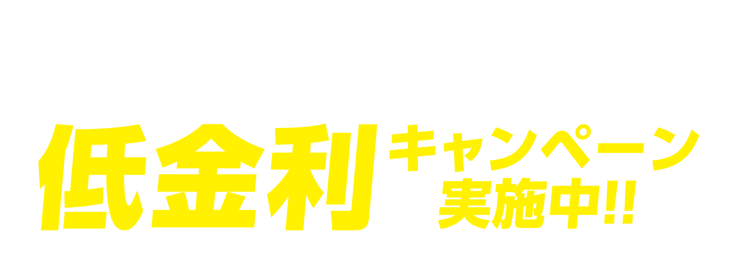 残クレ低金利キャンペーン！