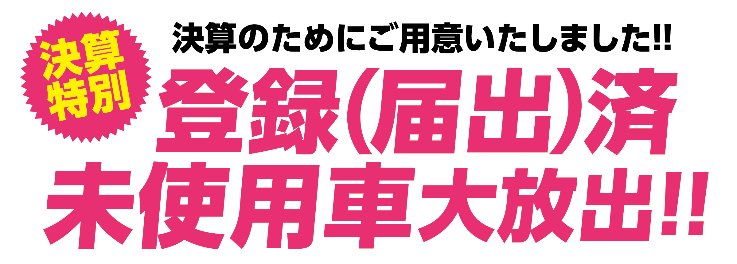 登録（届出）済未使用車大放出‼︎