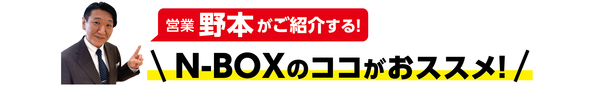 N-BOXのココがオススメ！