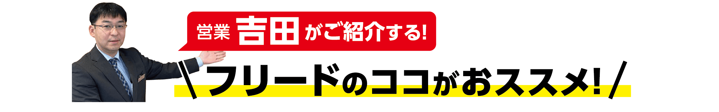 フリードのココがオススメ！