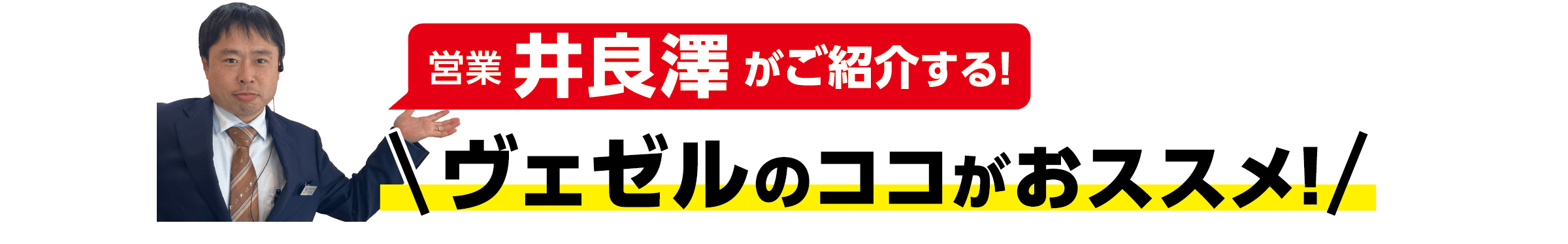 ヴェゼルのココがオススメ！
